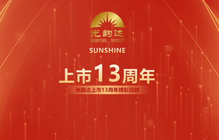 光韻達上市13周年 | 乘風破浪，擁抱未來