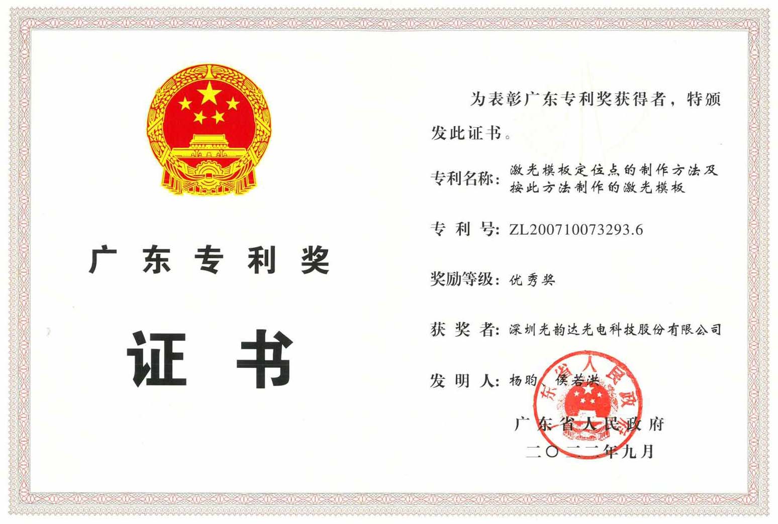 廣東省專利優(yōu)秀獎